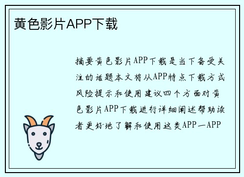 黃色影片APP下載