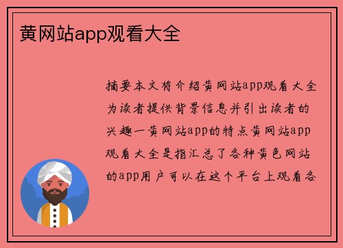 黃網(wǎng)站app觀看大全