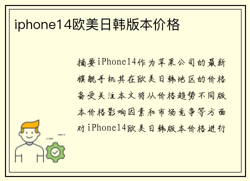 iphone14歐美日韓版本價格