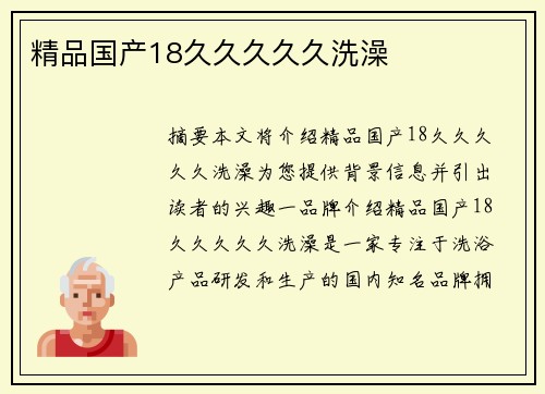 精品國產18久久久久久洗澡