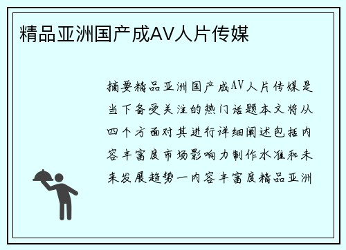 精品亞洲國產(chǎn)成AV人片傳媒