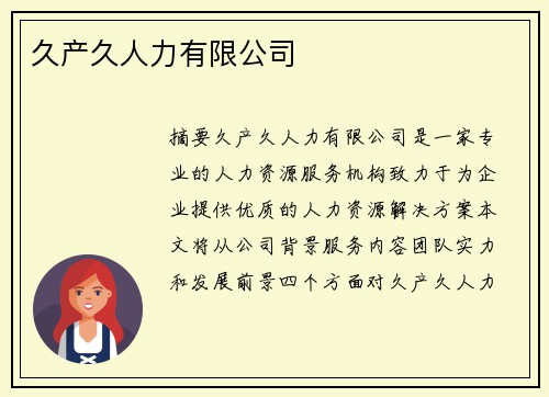 久產(chǎn)久人力有限公司