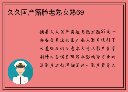 久久國產(chǎn)露臉老熟女熟69