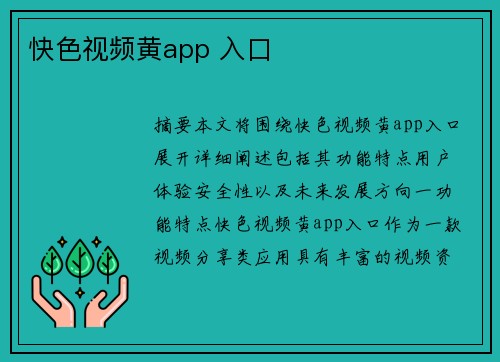 快色視頻黃app 入口