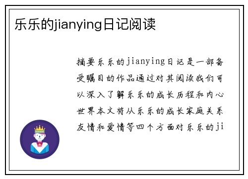 樂樂的jianying日記閱讀