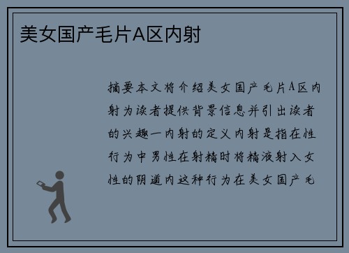 美女國(guó)產(chǎn)毛片A區(qū)內(nèi)射