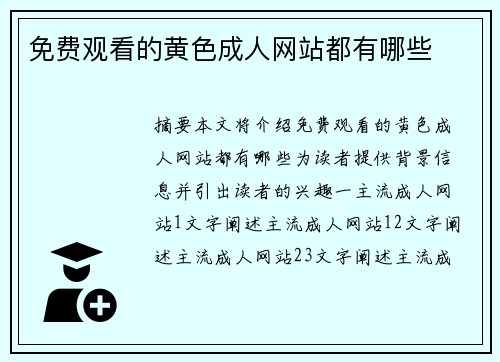 免費(fèi)觀看的黃色成人網(wǎng)站都有哪些