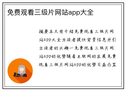 免費觀看三級片網(wǎng)站app大全