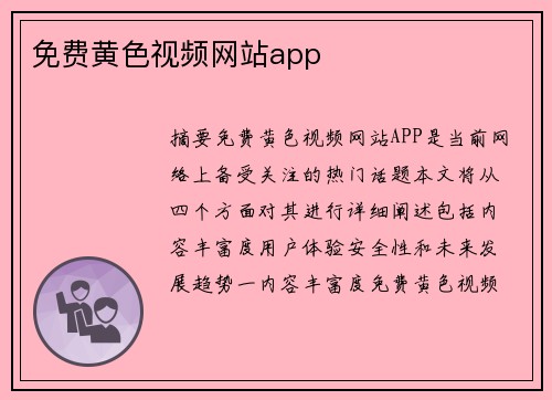 免費(fèi)黃色視頻網(wǎng)站app