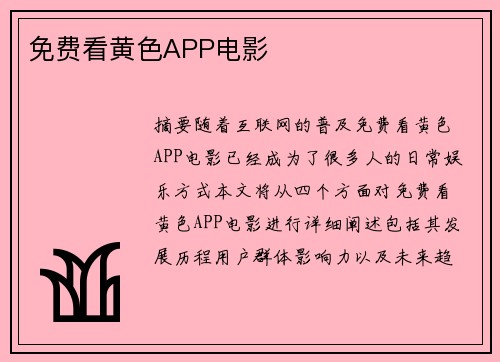 免費看黃色APP電影