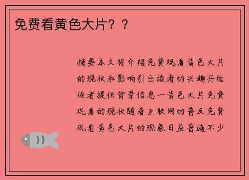 免費(fèi)看黃色大片？？