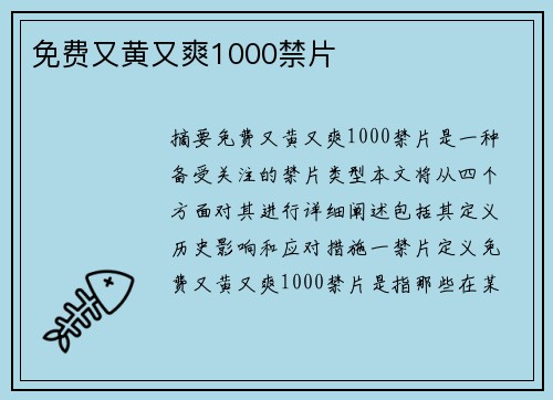 免費又黃又爽1000禁片