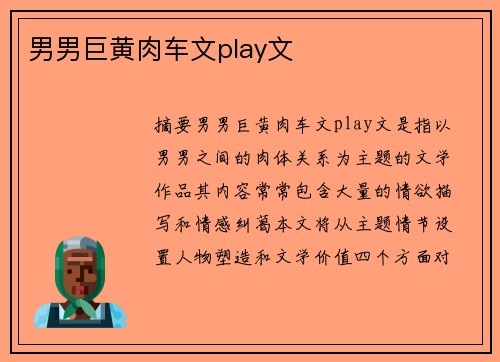 男男巨黃肉車文play文