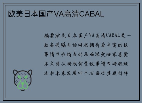 歐美日本國產(chǎn)VA高清CABAL