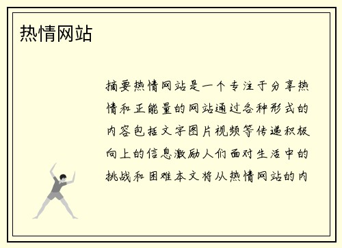 熱情網(wǎng)站