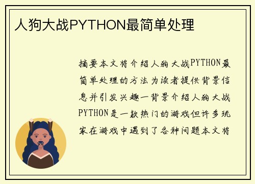 人狗大戰(zhàn)PYTHON最簡(jiǎn)單處理