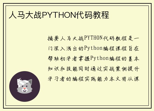 人馬大戰(zhàn)PYTHON代碼教程