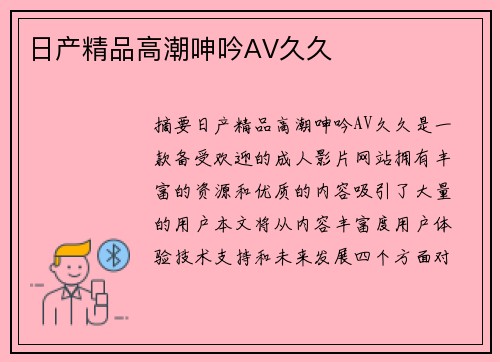 日產(chǎn)精品高潮呻吟AV久久