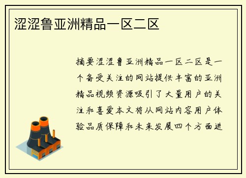 澀澀魯亞洲精品一區(qū)二區(qū)