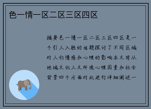 色一情一區(qū)二區(qū)三區(qū)四區(qū)