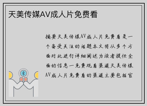 天美傳媒AV成人片免費(fèi)看