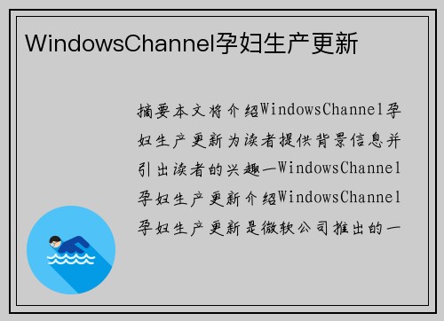 WindowsChannel孕婦生產(chǎn)更新