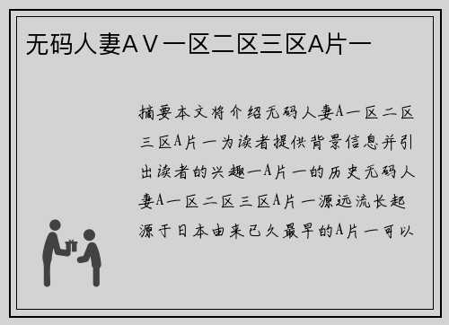 無碼人妻AⅤ一區(qū)二區(qū)三區(qū)A片一