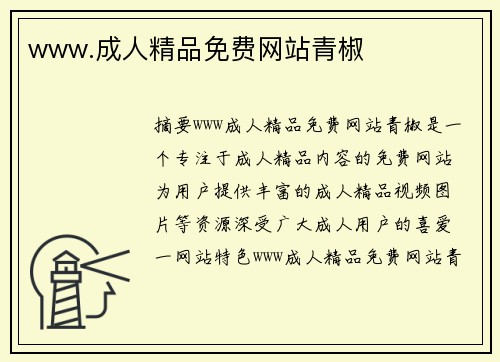 www.成人精品免費網(wǎng)站青椒