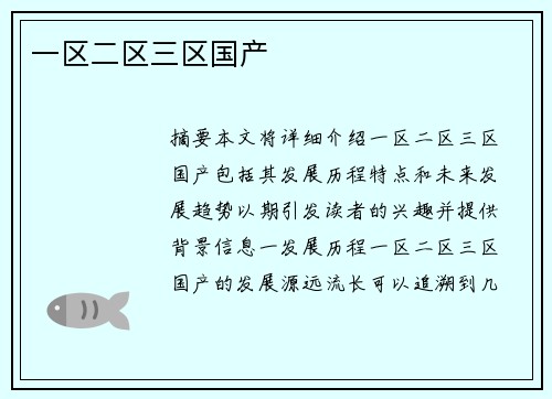 一區(qū)二區(qū)三區(qū)國產(chǎn)