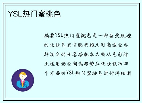 YSL熱門蜜桃色