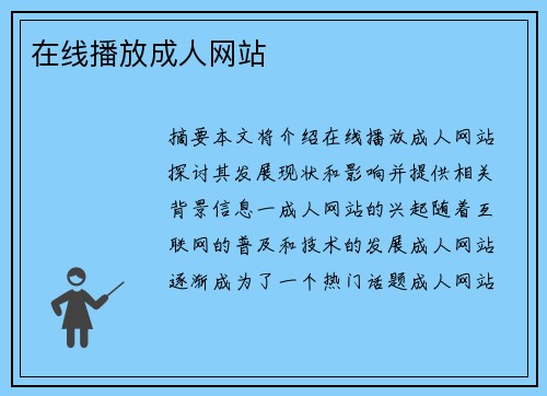 在線播放成人網(wǎng)站