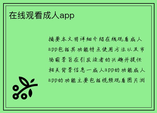 在線觀看成人app