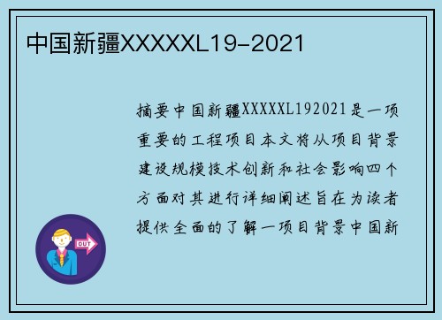 中國新疆XXXXXL19-2021