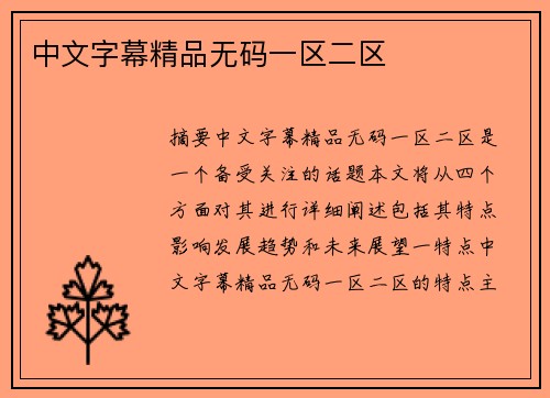 中文字幕精品無(wú)碼一區(qū)二區(qū)