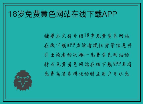 18歲免費黃色網(wǎng)站在線下載APP