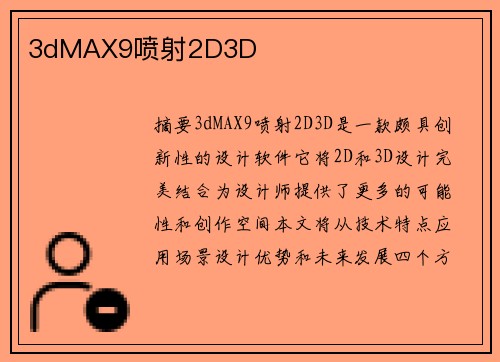 3dMAX9噴射2D3D