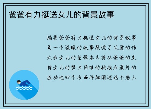 爸爸有力挺送女兒的背景故事