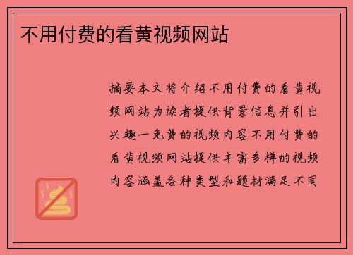 不用付費(fèi)的看黃視頻網(wǎng)站