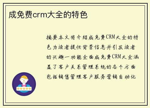 成免費crm大全的特色