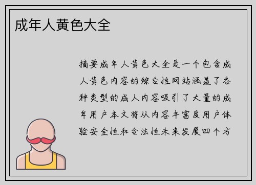 成年人黃色大全