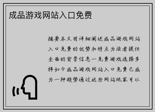 成品游戲網(wǎng)站入口免費