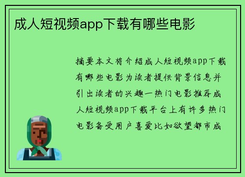 成人短視頻app下載有哪些電影