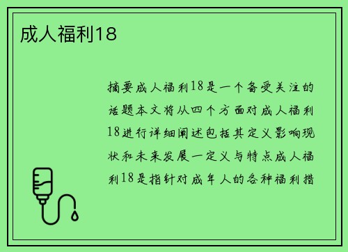 成人福利18