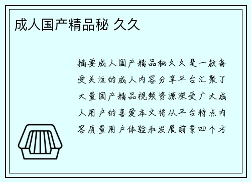 成人國產(chǎn)精品秘 久久