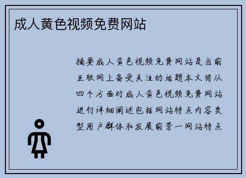 成人黃色視頻免費網(wǎng)站