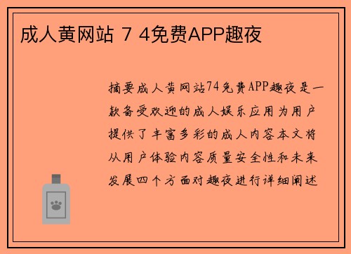 成人黃網(wǎng)站 7 4免費APP趣夜