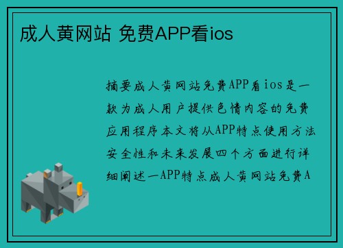 成人黃網(wǎng)站 免費(fèi)APP看ios