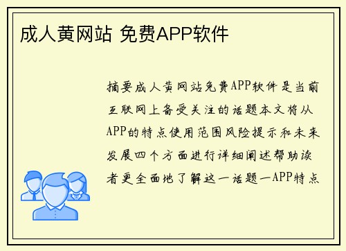 成人黃網(wǎng)站 免費(fèi)APP軟件