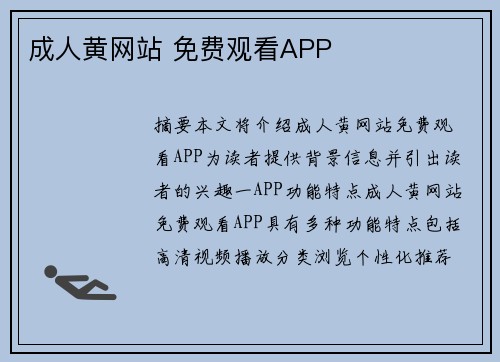 成人黃網(wǎng)站 免費(fèi)觀看APP