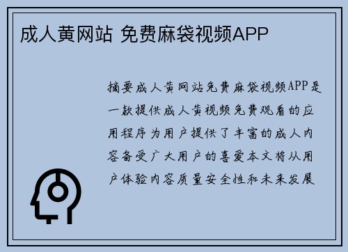 成人黃網(wǎng)站 免費(fèi)麻袋視頻APP